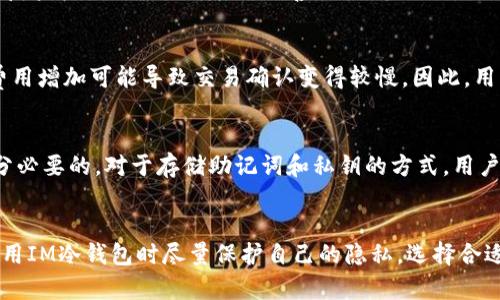   IM冷钱包转账记录是否可见？深度解析冷钱包的隐私保护机制 / 

 guanjianci 冷钱包, 转账记录, 隐私保护, 区块链技术, 数字货币 /guanjianci 

引言
在数字货币的世界中，安全与隐私始终是一个热门话题。随着加密货币的普及，越来越多的人开始关注如何安全地存储和管理他们的数字资产。IM冷钱包作为一种新型的加密货币存储方式，因其高安全性而受到大多数用户的青睐。然而，对于很多用户而言，一个常见的问题就是在IM冷钱包转账记录是否会被他人看到。

IM冷钱包的基本概念
IM冷钱包是一种不与互联网连接的数字资产存储方式，通常以硬件设备或纸质钱包的形式存在。与热钱包（在线钱包）相比，冷钱包能够有效防止黑客攻击、恶性软件及网络钓鱼等风险，从而更好地保护用户的私钥和助记词。冷钱包广泛应用于大额数字资产的存储及长期持有。它是希望保持投资隐私的用户的理想选择。

区块链及其透明性
区块链作为IM冷钱包的底层技术，其最大特点就是透明性。所有的交易记录都会被记录在区块链上，并且任何人都可以查看。这种透明性为转账交易的可信性提供了保障，但是也意味着一旦交易完成，相关的信息便会在区块链网络中公开可见，这让很多用户对隐私问题产生了疑虑。

IM冷钱包转账记录的隐私问题
对于IM冷钱包来说，转账记录的可见性并不取决于钱包本身，而是取决于区块链的特性。当用户使用IM冷钱包进行转账时，相关的交易信息会被记录到区块链上，包括发送方、接收方地址、转账金额及时间戳等。这意味着任何人只要通过区块链浏览器，就可以查看这些转账记录。因此，IM冷钱包的转账记录是可以被他人看到的。

如何保护转账隐私
尽管区块链的透明性是其一大优势，但对于关注隐私的用户，仍可以采取一些措施来提高转账的隐私性。以下是几种常见的保护隐私的方法：

ul
    listrong使用多个钱包地址：/strong创建多个钱包地址，避免使用同一地址进行多次交易。/li
    listrong混币服务：/strong通过混币服务使得转账记录混淆，增加追踪难度。/li
    listrong使用隐私币：/strong如门罗币（Monero）和 Zcash 等，这些币种的设计初衷即为保护用户隐私。/li
/ul

常见问题解答

问题一：IM冷钱包的安全性如何？
IM冷钱包由于不直接连接互联网，因此其安全性相对较高。冷钱包能够有效防止在线攻击及恶意软件入侵。在使用冷钱包的时候，用户只需确保设备本身的安全，例如使用复杂的密码与开启双重验证等。同时，用户还需要定期备份助记词与私钥，并将其安全存储。

问题二：如何选择合适的IM冷钱包？
选择冷钱包时，用户需要考虑多个因素。首先是钱包的安全性，有些钱包采用硬件加密和多重签名，提供额外的保护。其次是钱包的便捷性，有些钱包支持多种数字资产管理，从而来满足用户不同的需求。此外，钱包的社区支持和开发者的活跃程度也是选择的重要因素。最后，用户应尽量选择信誉良好的品牌，以降低被欺诈的风险。

问题三：IM冷钱包能否恢复因丢失而丢失的资产吗？
冷钱包在其技术设计上，便于用户自行管理及恢复。如果用户丢失了冷钱包设备，但其仍然保留助记词或私钥，就可以通过相应的软件或钱包恢复资金。然而，用户应当妥善保管这些信息，因为一旦丢失，将没有任何机制能恢复钱包资产。因此，备份助记词以及将其存放在安全的地方显得尤为重要。

问题四：IM冷钱包转账需要多长时间？
IM冷钱包的转账时间主要取决于区块链网络的拥堵情况。通常情况下，一笔交易的确认时间可能在几分钟至几个小时之间。在高峰时段，交易费用增加可能导致交易确认变得较慢。因此，用户在选择交易时，可根据网络情况适时调整交易费用，以确保尽快完成转账。

问题五：IM冷钱包如何进行安全管理？
冷钱包的安全管理由用户负责，首先，用户应定期更新钱包固件及软件，确保设备在最新的安全状态。此外，开启强密码和双重验证功能也是十分必要的。对于存储助记词和私钥的方式，用户应选择安全、离线的存储方式，避免将其存放于在线环境。同时，用户还可以对冷钱包进行多重备份，防止因设备损坏等意外情况造成资产损失。

总结
IM冷钱包在提供高度安全存储的同时，其转账记录的可见性却也引发了许多用户对于隐私保护的担忧。通过有效的方法与技巧，用户仍可在使用IM冷钱包时尽量保护自己的隐私。选择合适的冷钱包、合理管理资产与投入时间思考这些问题，才能真正享受到数字资产管理的乐趣与安全感。