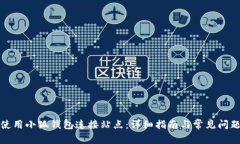 如何使用小狐钱包连接站点：详细指南与常见问