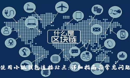 如何使用小狐钱包连接站点：详细指南与常见问题解答