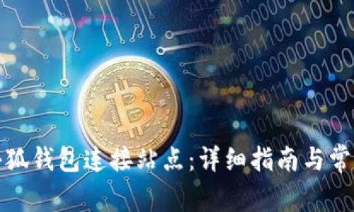 如何使用小狐钱包连接站点：详细指南与常见问题解答