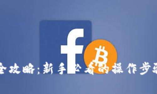 虚拟币充值全攻略：新手必看的操作步骤与注意事项