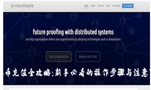 虚拟币充值全攻略：新手必看的操作步骤与注意事项