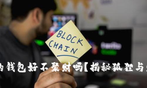 带有狐狸的钱包好不聚财吗?揭秘狐狸与财富的关系