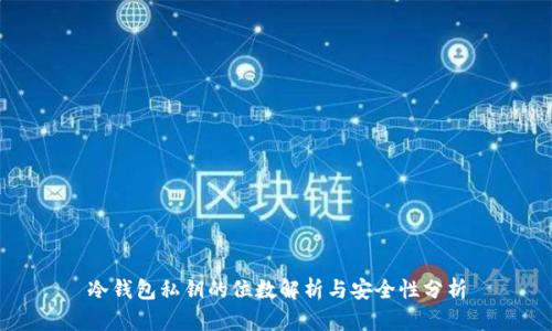 冷钱包私钥的位数解析与安全性分析