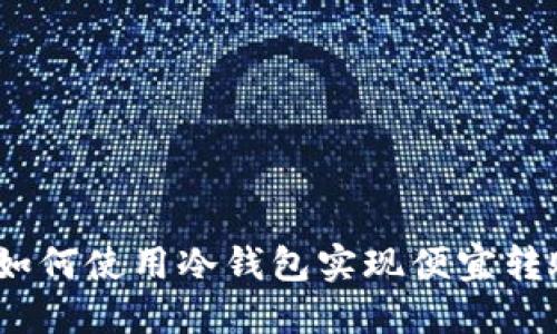 : 如何使用冷钱包实现便宜转账？