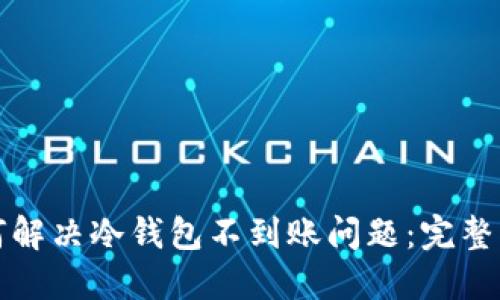 如何解决冷钱包不到账问题:完整指南
