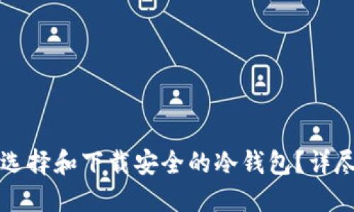 如何选择和下载安全的冷钱包?详尽指南
