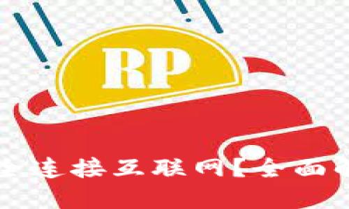 冷钱包触网

冷钱包如何安全连接互联网？全面解析与实践指引