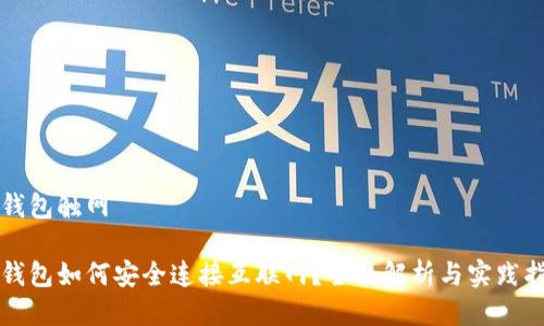 冷钱包触网

冷钱包如何安全连接互联网？全面解析与实践指引