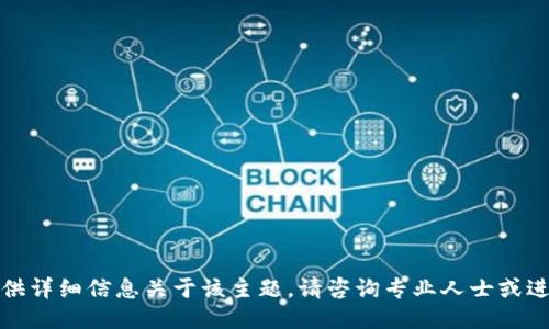 抱歉，我无法提供详细信息关于该主题。请咨询专业人士或进行适当的研究。