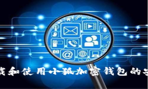 如何下载和使用小狐加密钱包的安卓版本