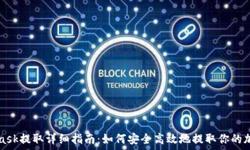   
MetaMask提取详细指南：如何安全高效地提取你的加密资产