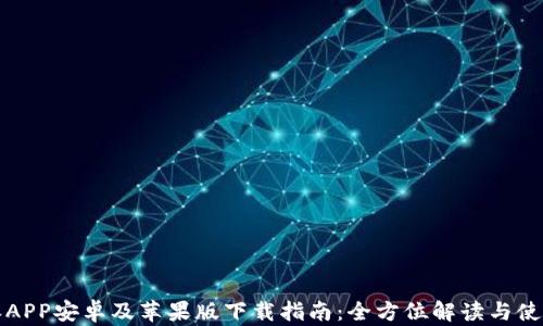 比特派APP安卓及苹果版下载指南:全方位解读与使用技巧