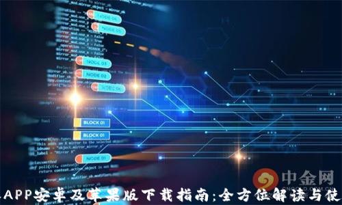 比特派APP安卓及苹果版下载指南:全方位解读与使用技巧