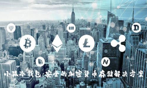 小狐冷钱包：安全的加密货币存储解决方案