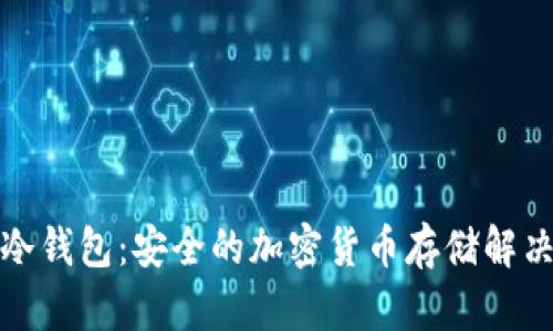 小狐冷钱包：安全的加密货币存储解决方案