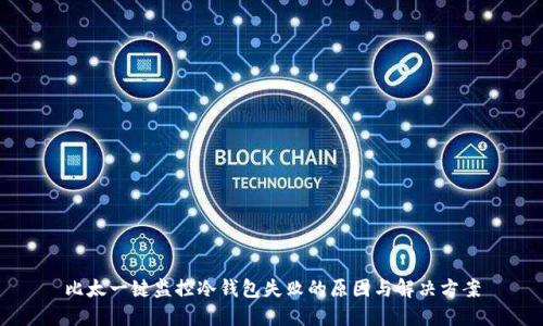 比太一键监控冷钱包失败的原因与解决方案