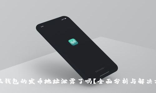 小狐钱包的发币地址泄露了吗?全面分析与解决方案