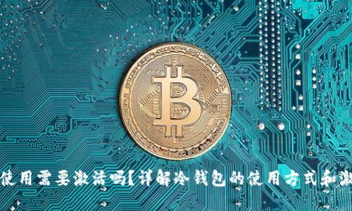冷钱包使用需要激活吗?详解冷钱包的使用方式和激活过程