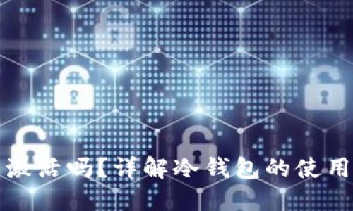 冷钱包使用需要激活吗?详解冷钱包的使用方式和激活过程