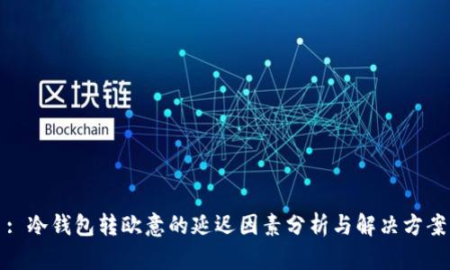 : 冷钱包转欧意的延迟因素分析与解决方案