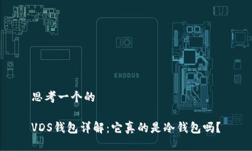 思考一个的
VDS钱包详解:它真的是冷钱包吗?