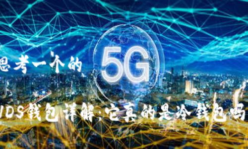 思考一个的
VDS钱包详解:它真的是冷钱包吗?