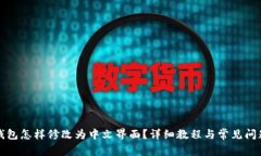小狐钱包怎样修改为中文界面?详细教程与常见
