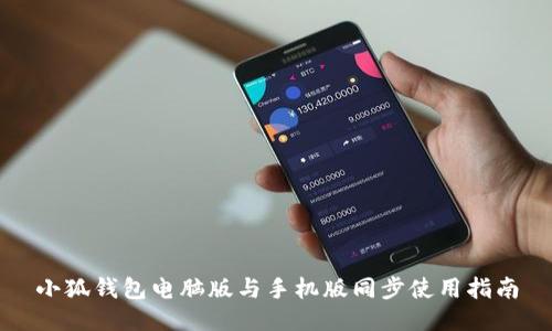 小狐钱包电脑版与手机版同步使用指南