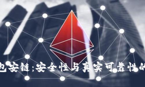 : 小狐钱包安链:安全性与真实可靠性的全面分析