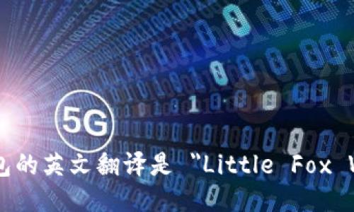 小狐钱包的英文翻译是 