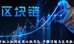 手机上如何使用小狐钱包:步骤详解与使用技巧