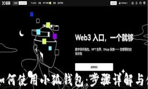 手机上如何使用小狐钱包:步骤详解与使用技巧