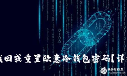 如何找回或重置欧意冷钱包密码?详细指南