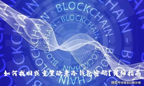 如何找回或重置欧意冷钱包密码?详细指南