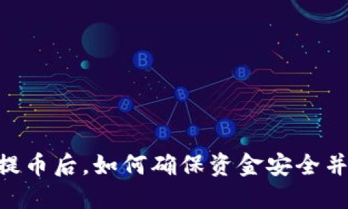 OKEx暂停提币后,如何确保资金安全并成功取回?
