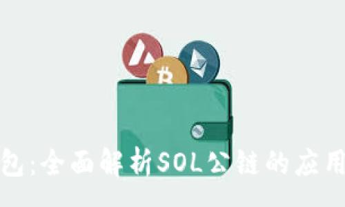 :
小狐钱包:全面解析SOL公链的应用与优势