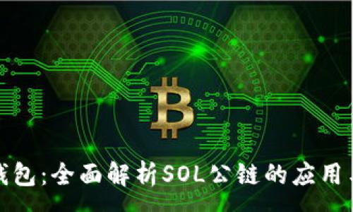 :
小狐钱包:全面解析SOL公链的应用与优势