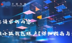 以下是您请求的内容：如何注销小狐钱包账户？
