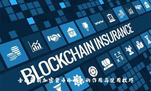 全面解析加密货币冷钱包的作用与使用技巧
