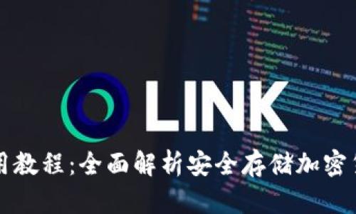 芭蕾冷钱包使用教程:全面解析安全存储加密货币的最佳方案