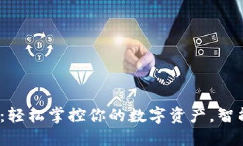 小狐钱包4.0:轻松掌控你的数字资产,智能理财新体验