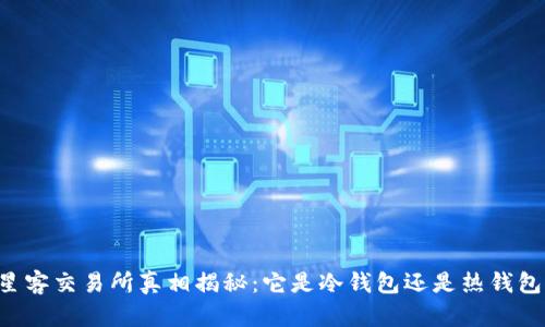 星客交易所真相揭秘：它是冷钱包还是热钱包？