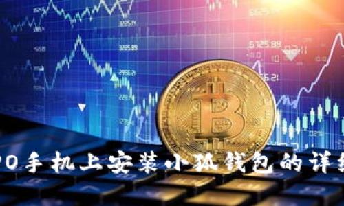 在OPPO手机上安装小狐钱包的详细指南