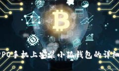 在OPPO手机上安装小狐钱包的详细指南