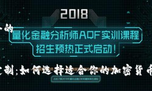 思考一个的
:
冷钱包定制:如何选择适合你的加密货币冷钱包?