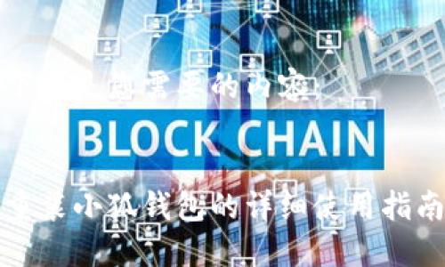 下面是您需要的内容:
重装小狐钱包的详细使用指南