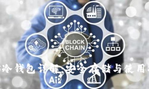 EOS冷钱包详解:安全存储与使用指南