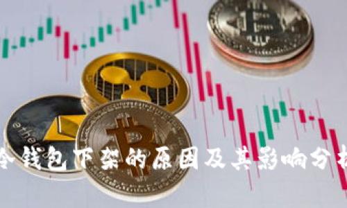 冷钱包下架的原因及其影响分析