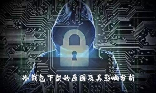 冷钱包下架的原因及其影响分析